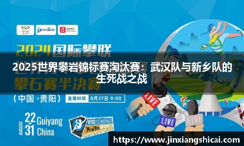 2025世界攀岩锦标赛淘汰赛：武汉队与新乡队的生死战之战