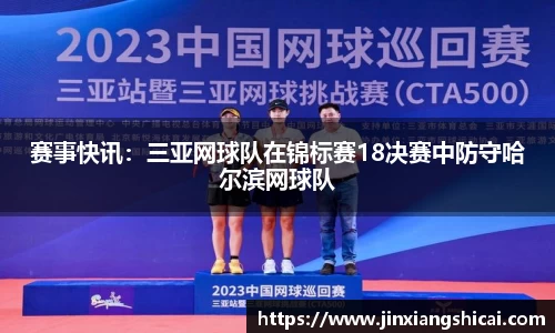 赛事快讯：三亚网球队在锦标赛18决赛中防守哈尔滨网球队