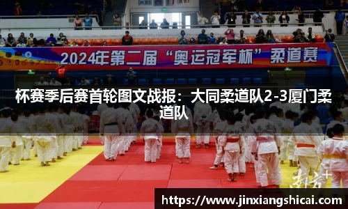 杯赛季后赛首轮图文战报：大同柔道队2-3厦门柔道队