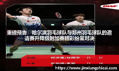 重磅预告：哈尔滨羽毛球队与郑州羽毛球队的邀请赛升降级附加赛精彩纷呈对决