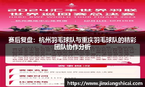 赛后复盘：杭州羽毛球队与重庆羽毛球队的精彩团队协作分析