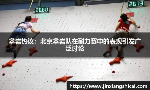 攀岩热议：北京攀岩队在耐力赛中的表现引发广泛讨论