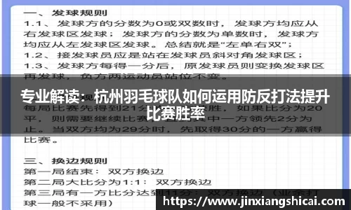 专业解读：杭州羽毛球队如何运用防反打法提升比赛胜率