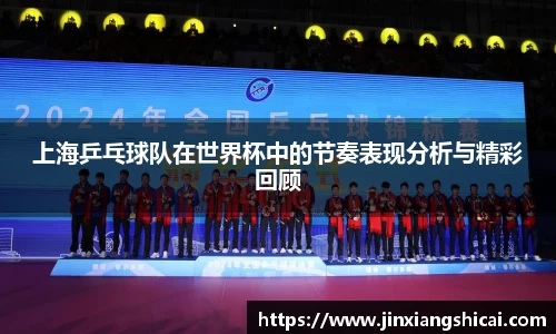 上海乒乓球队在世界杯中的节奏表现分析与精彩回顾