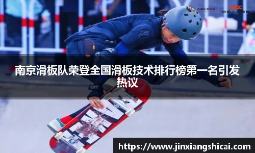 南京滑板队荣登全国滑板技术排行榜第一名引发热议