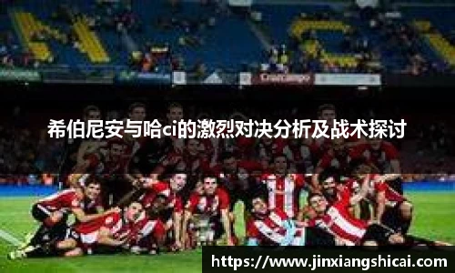 希伯尼安与哈ci的激烈对决分析及战术探讨