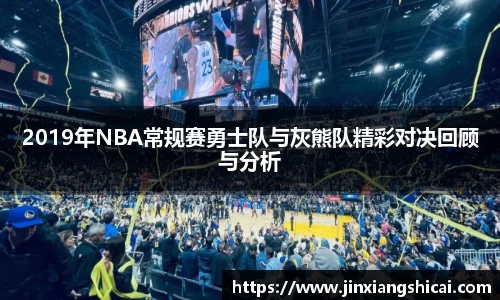 2019年NBA常规赛勇士队与灰熊队精彩对决回顾与分析