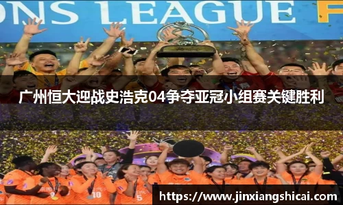 广州恒大迎战史浩克04争夺亚冠小组赛关键胜利